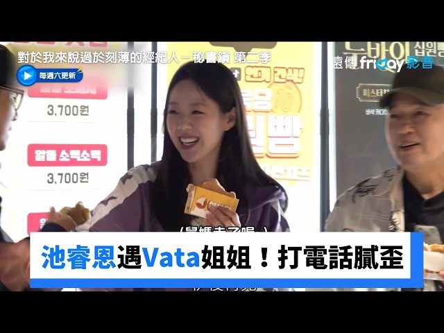 池睿恩偶遇Vata姐姐！打電話給老公膩歪_《對於我來説過於刻薄的經紀人－秘書鎮 第二季》第6集_friDay影音韓綜線上看