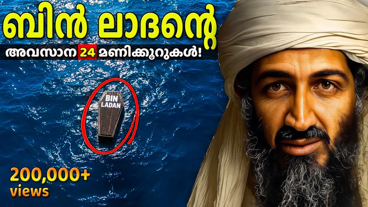 സിനിമയെ വെല്ലും😨| ഇങ്ങനെയാണ് സൈന്യം ബിൻ ലാദന്റെ കഥ കഴിച്ചത്! | BIN LADEN's LAST 24 HOURS OF HIS LIFE