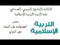 بكلوريا المهني الصناعي مادة الديانة التربية الأسرية والاجتماعية درس 2 المحرمات من النساء في الزواج