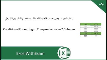 مقارنة بالتنسيق الشرطي بين عمودين حسب الخلية المقابلة في الإكسل