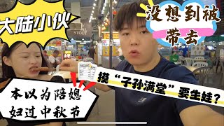 大陆小伙陪马来西亚媳妇第一次回家过中秋！感觉被“套路”摸子孙满堂要生娃？