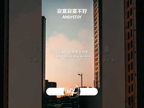 Andystoy 寂寞寂寞不好 原唱 曹格 拼了命的刷存在 都是為了愛 期待某天可以曬恩愛 可轉伴奏和人聲視頻 動態歌詞 Pīn Yīn Gē Cí Andystoy 寂寞寂寞不好