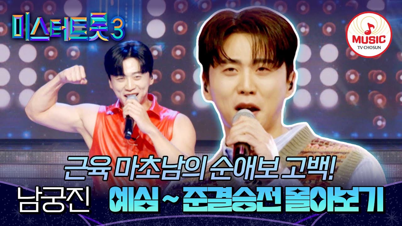 [#미스터트롯3] 눈을 뗄 수 없는 뚱카롱 보이스 남궁진 예심~준결승전까지 무대만 몰아보기♬ #TVCHOSUNMUSIC (TV CHOSUN 251009 방송 외)