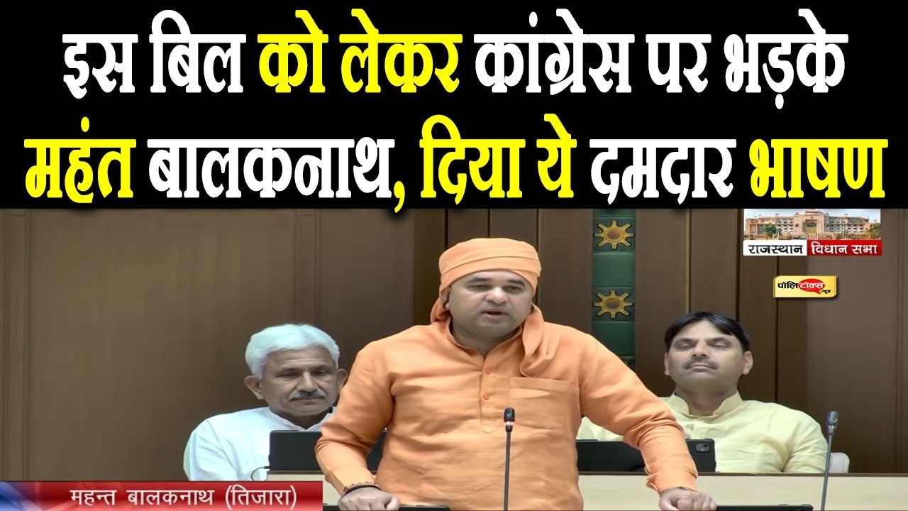 इस बिल को लेकर कांग्रेस पर भड़के महंत बालकनाथ, दिया ये दमदार भाषण I #balaknath #rajasthan #congress