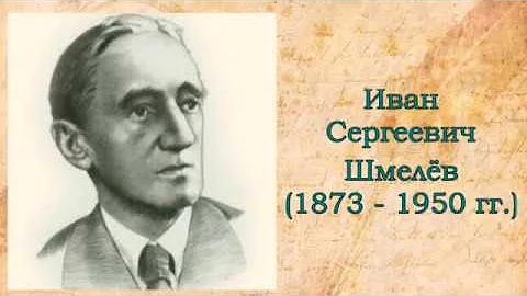 Шмелев Иван Сергеевич