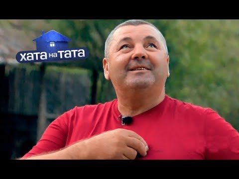 Видео: Валерий Малыга. Часть 1 – Хата на тата 7 сезон. Выпуск 12 от 12.11.2018