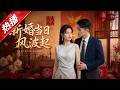 【全網熱播】《新婚当日风波起》婚礼当天被婆家赶出婚房，她转身卖房远行，发小归来温柔治愈 #音韻ポップス #短劇 #全集 #AI漫剧#爽文 #逆袭 #清醒