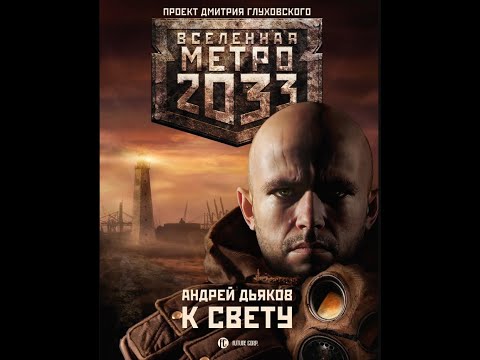 Андрей Дьяков | Метро 2033. К СВЕТУ | Часть 1