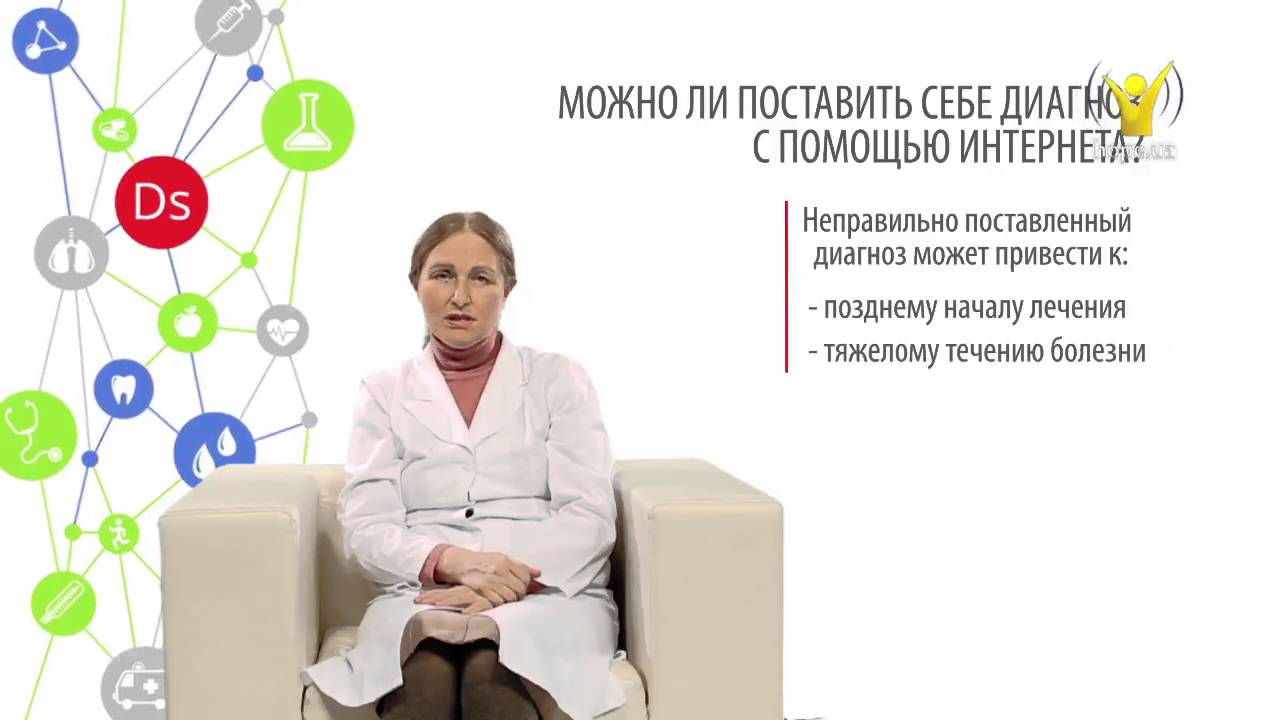 Можно ли поставить себе диагноз с помощью интернета? | Вопрос доктору | Ранок надії