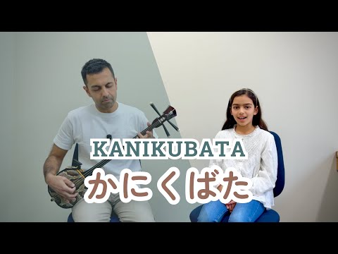 かにくばた Kanikubata】 沖縄宮古民謡 三線 Okinawa Miyako Minyo