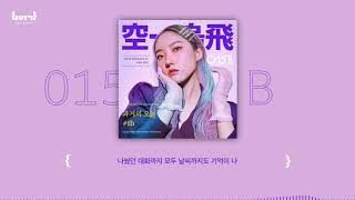 015B , 홍비 - 과거의 오늘 #tb {Lyric Video}
