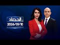 الحصاد الاخباري 10 01 2026
