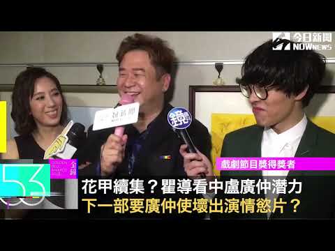 金鐘53/花甲續集？瞿導看中廣仲潛力 下一部可能要他使壞演出情慾片？