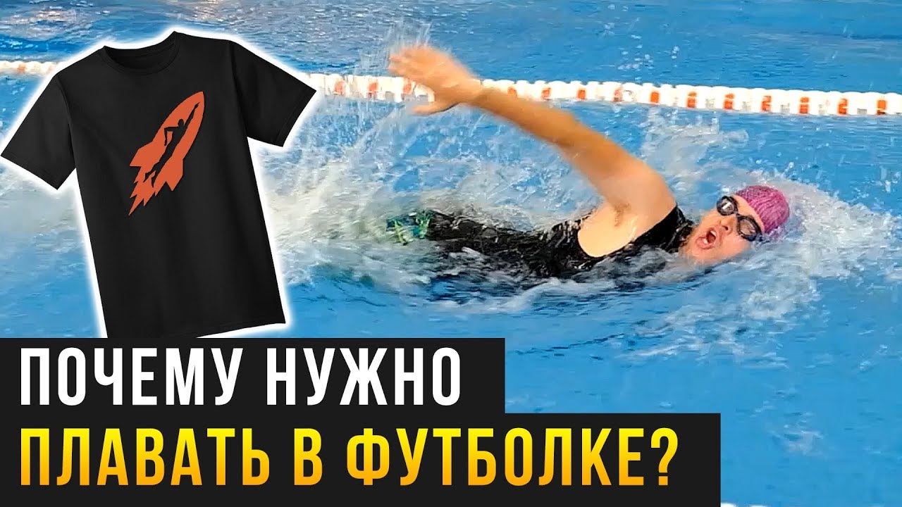 Плавание в футболке! Увеличиваем скорость и мощность при плавании