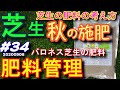 秋の施肥　芝生の肥料管理の考え方　芝活2020#34