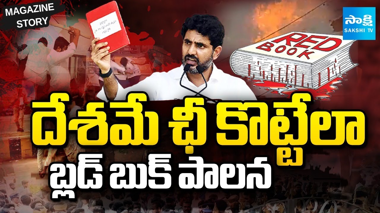 Special Story on Nara Lokesh Red Book Ruling | Attack On YSRCP | Sakshi TV Magazine Story