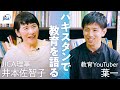 【教育】パキスタンで教育を語る　JICA理事井本佐智子 × 教育YouTuber葉一