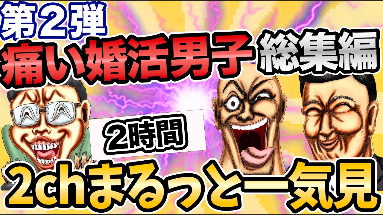 【2ch婚活スレ】総集編第2弾！過去の動画を一気見！