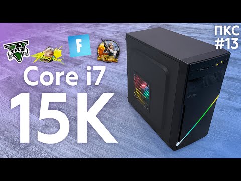 Видео: Это ЛУЧШАЯ Сборка ПК за 15К на i7! #ПКС ер.13