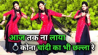Meetha Meetha Dard | हो पाया में पाजेब घुंघरू छन छन बाजै री | New Haryanvi Song 2025 | Dance Video