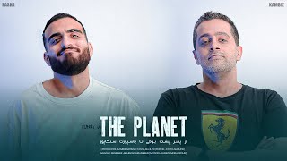 PLANET (C) | از پسر پشت بومی تا سنگاپور