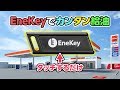 ENEOS(エネオス)のEneKey(エネキー)でガソリン給油が超ラクチン！