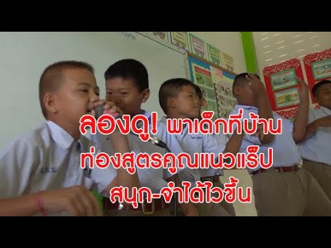 ลองดู!พาเด็กที่บ้านท่องสูตรคูณแนวแร็ป สนุก-จำได้ไวขึ้น