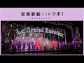 【圧巻のパレード】宝塚歌劇のここがツボ!vol.3│au presents meet my TAKARAZUKA