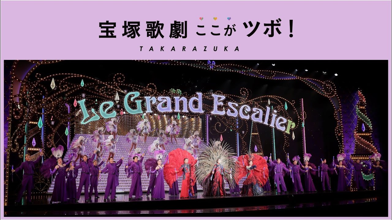【圧巻のパレード】宝塚歌劇のここがツボ！vol.3│au presents meet my TAKARAZUKA