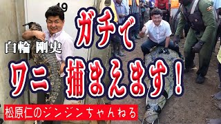 白輪 剛史 日本爬虫類両生類協会理事長 ガチでワニ捕まえます まつばら仁 立憲民主党 東京３区 Youtube