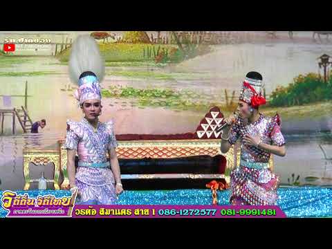 พระเอกวิทวัส VS พระเอกแมน สิมานคร วรต้อ สิมานคร สาย1