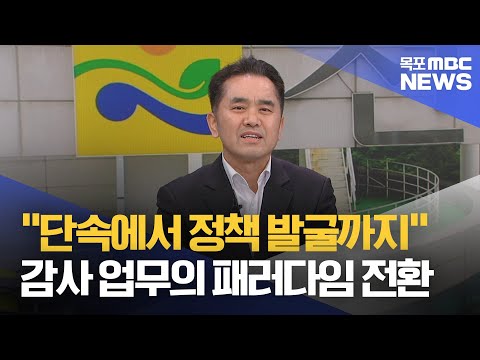 <strong>뉴스와인물</strong>]김세국 전라남도 감사관[목포MBC 뉴스투데이]