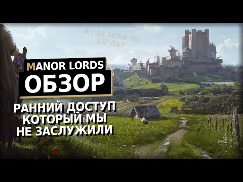 Видео: Ты должен знать об этом прежде чем купить | Manor Lords Обзор Раннего Доступа