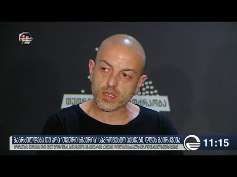 თეთრი ხმაურის მოძრაობის პირობები მთავრობას