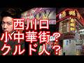 クルド人問題の川口市【小中華街？】埼玉県川口市-西川口駅西口-夜の繁華街を散策Around Nishikawaguchi station,Kawaguchi city in Japan