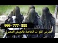 أهم أرقام بالجيش المصري 333-777-999 وأهم أسرار أقوي الوحدات القتالية بالجيش المصري part 1 🇪🇬🇪🇬💪💪