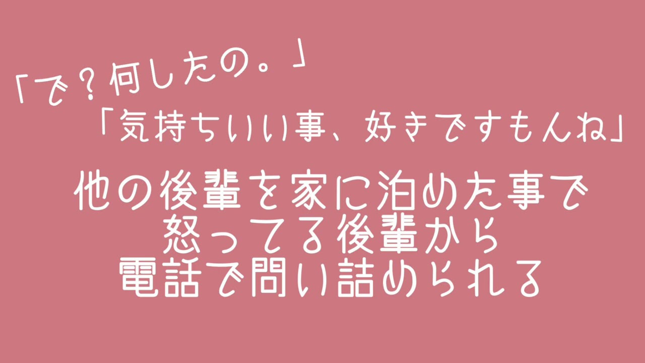 百合ボイス/シチュボ/嫉妬して怒った後輩から電話/ASMR/通話