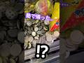 撮影してたら横の人が塾行った ゲーセン メダルゲーム コインゲーム Shorts