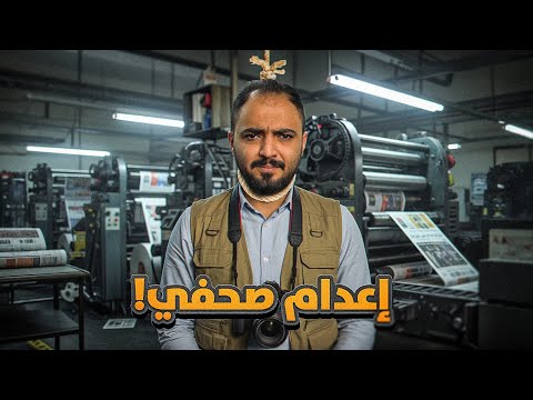 قصة إعدام صحفي كشف فساد الدولة