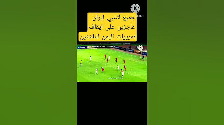 شاهد منتخب اليمن للناشئين يتناقل الكره ولاعبي ايران عاجزين عن ايقافهم#shorts