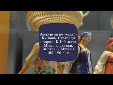 Экскурсии по усадьбе Кусково. Выпуск 6. Музей в 1950-80-е гг.