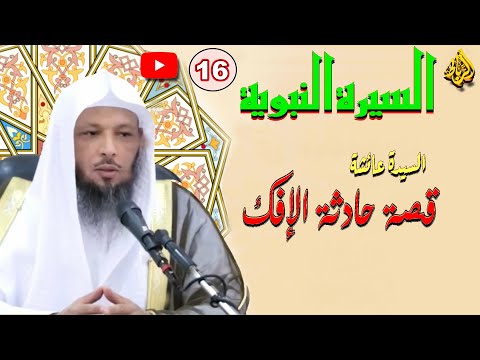 16 السيرة النبوية فتنة حادثة الافك الشيخ سعد العتيق