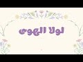 لولا الهوى ريان 