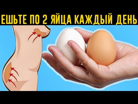 Что Будет с Вашим Телом, Если Есть По 2 Яйца Каждый День?!