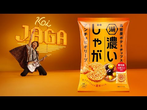KOIKEYA 湖池屋 濃いじゃが CM 「じゃがジャーン」篇 15秒