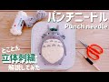 【パンチニードル】難易度アップ!?立体刺繍でふわふわトトロ作ってみた!✨/解説動画