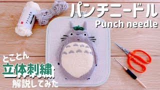 ハンドメイド ☆ びろーんとでろーん Punch Needle] Increased Difficulty! I made a fluffy Totoro with 3D