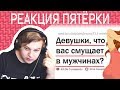 Пятёрка Смотрит "ДЕВУШКИ, ЧТО ВАС СМУЩАЕТ В МУЖЧИНАХ?0". Нарезка Со Стрима Пятерки (Фуга ТВ)