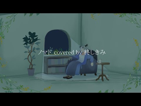 ノマド / 柊しきみ(cover)