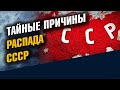 Настоящие причины распада СССР